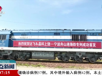 上饶至宁波首趟“达飞号”铁海联运班列正式开通