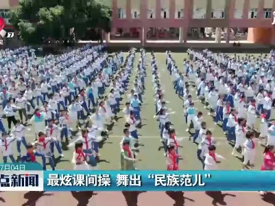 内蒙古：最炫课间操 舞出“民族范儿”