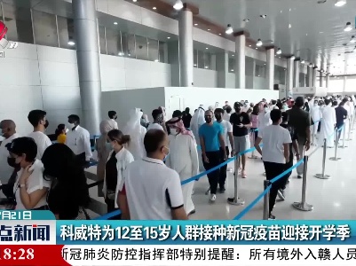 科威特为12至15岁人群接种新冠疫苗迎接开学季