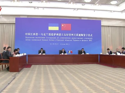 我省与乌克兰敖德萨州建立友好省州关系 易炼红、格里涅维茨基代表双方签约并致辞