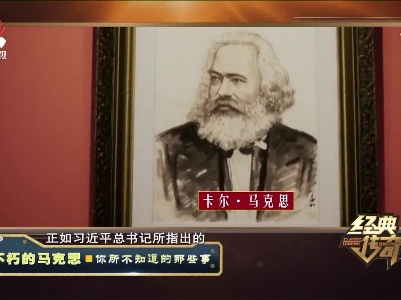 经典传奇20210629 不朽的马克思·你所不知道的那些事