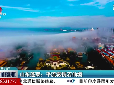 山东蓬莱：平流雾恍若仙境
