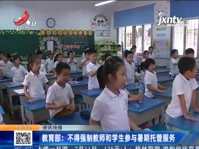 教育部：不得强制教师和学生参与暑期托管服务