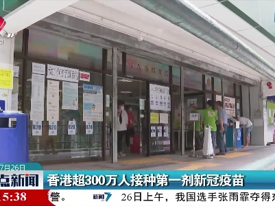 香港超300万人接种第一剂新冠疫苗
