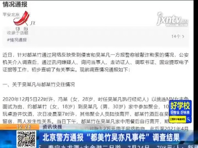 北京警方通报“都美竹吴亦凡事件”调查结果