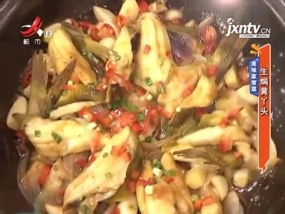 美味家常菜——生焗黄丫头