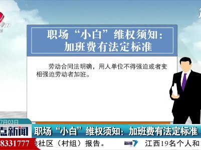 职场“小白”维权须知：加班费有法定标准