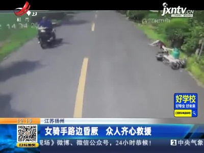江苏扬州：女骑手路边昏厥 众人齐心救援
