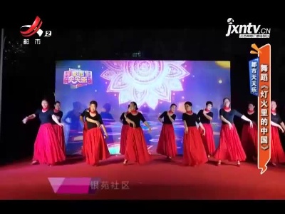 都市天天乐——舞蹈《灯火里的中国》