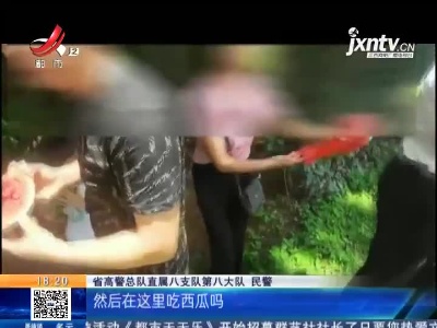 赣州寻乌：高速公路成“纳凉地” 一家人竟啃起了西瓜 驾驶员被记6分
