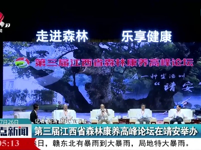 第三届江西省森林康养高峰论坛在靖安举办