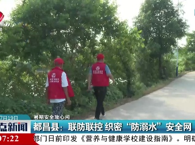 【暑期安全放心间】都昌县：联防联控 织密“防溺水”安全网