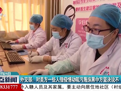 外交部：对美方一些人借疫情动辄污蔑抹黑中方坚决说不
