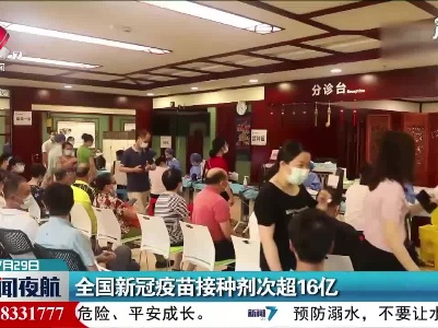 全国新冠疫苗接种剂次超16亿