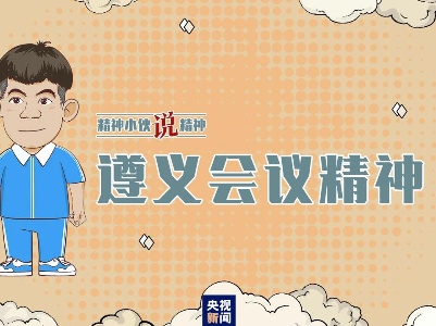 精神小伙说精神丨遵义会议实现伟大转折