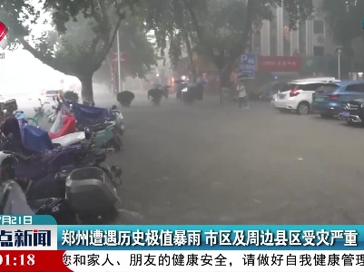 郑州遭遇历史极值暴雨 市区及周边县区受灾严重