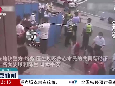 南京：地铁站口搭起“露天产房” 警民联手助宝宝出生
