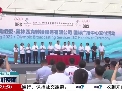 北京冬奥会和东残奥会国际广播中心正式交付