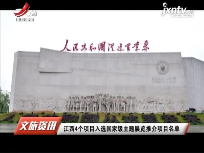 江西4个项目入选国家级主题展览推介项目名单