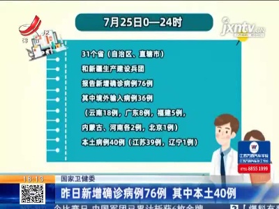 国家卫健委：7月25日新增确诊病例76例 其中本土40例