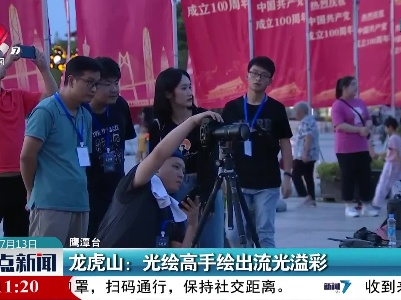 龙虎山：光绘高手绘出流光溢彩