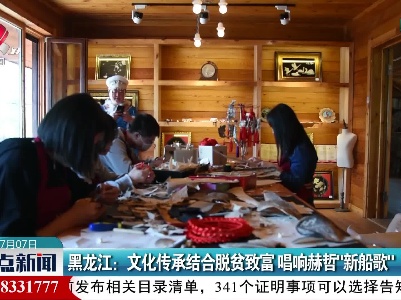 黑龙江：文化传承结合脱贫致富 唱响赫哲“新船歌”