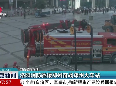 【河南暴雨灾情】洛阳消防驰援郑州奋战郑州火车站