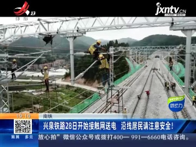 南铁：兴泉铁路28日开始接触网送电 沿线居民请注意安全！