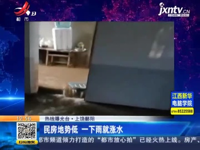 【热线曝光台】上饶鄱阳：民房地势低 一下雨就涨水