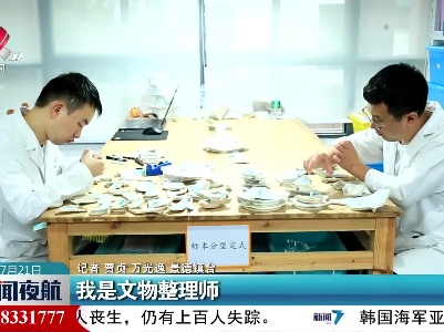 景德镇：我是文物整理师