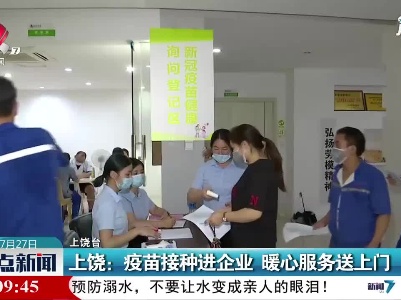 上饶：疫苗接种进企业 暖心服务送上门