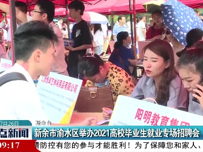 新余市渝水区举办2021高校毕业生就业专场招聘会