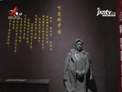 江西：“可爱的中国”沧桑巨变