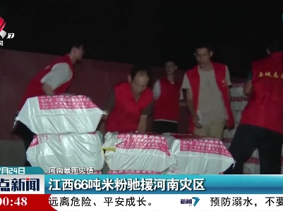 【河南暴雨灾情】江西66吨米粉驰援河南灾区