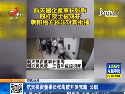 航天投资董事长张陶被开除党籍 公职