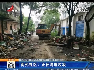 【急难愁盼 我帮你办·反馈·南昌青云谱】南苑社区：正在清理垃圾