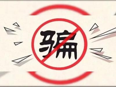 “硬怼”民警“我就被骗” 她真被骗了20多万元