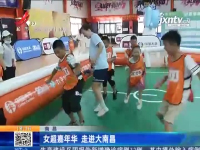 南昌：女超嘉年华 走进大南昌