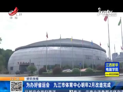 为办好省运会 九江市体育中心2022年2月改造完成