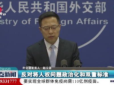 外交部：90多国在联合国人权理事会发出正义声音