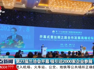 第27届兰洽会开幕 吸引近2000家企业参展