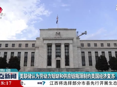 美联储认为劳动力短缺和供应链瓶颈制约美国经济复苏