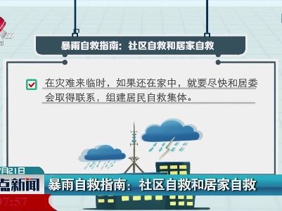 暴雨自救指南：社区自救和居家自救