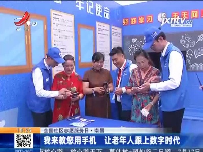 【全国社区志愿服务日】南昌：我来教您用手机 让老年人跟上数字时代