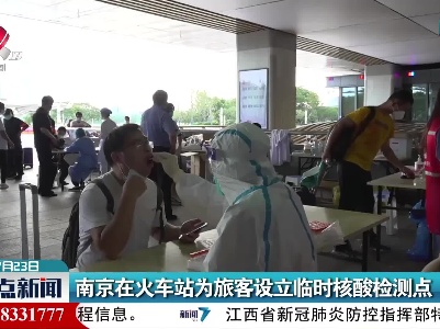 南京在火车站为旅客设立临时核酸检测点