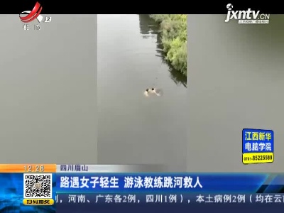 四川眉山：路遇女子轻生 游泳教练跳河救人