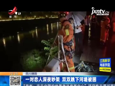 四川绵阳：一对恋人深夜吵架 双双跳下河堤被困