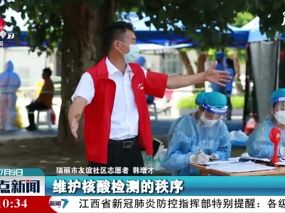 近千名志愿者投身云南瑞丽抗疫一线