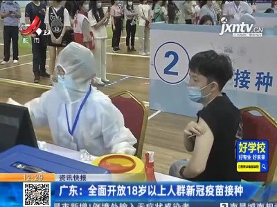 广东：全面开放18岁以上人群新冠疫苗接种
