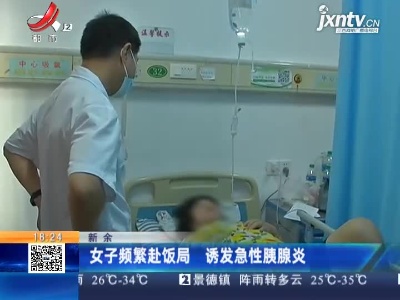 新余：女子频繁赴饭局 诱发急性胰腺炎